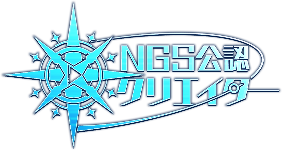 NGS公認クリエイター_logo.png NGS公認クリエイター_logo.png