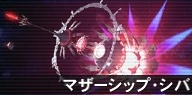マザーシップ・シバ.png マザーシップ・シバ.png